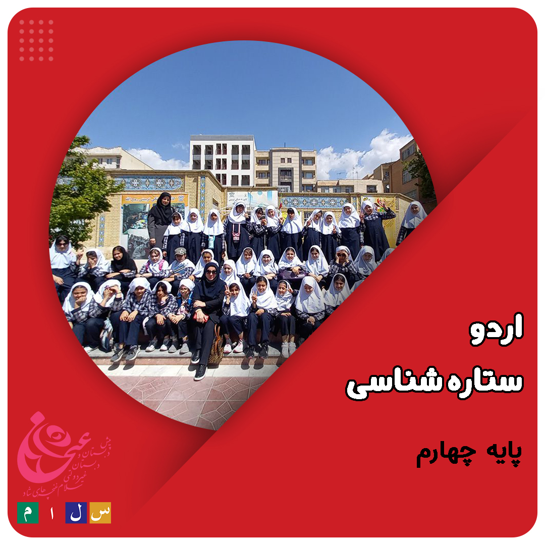 مدرسه سلام غنچه های شاد