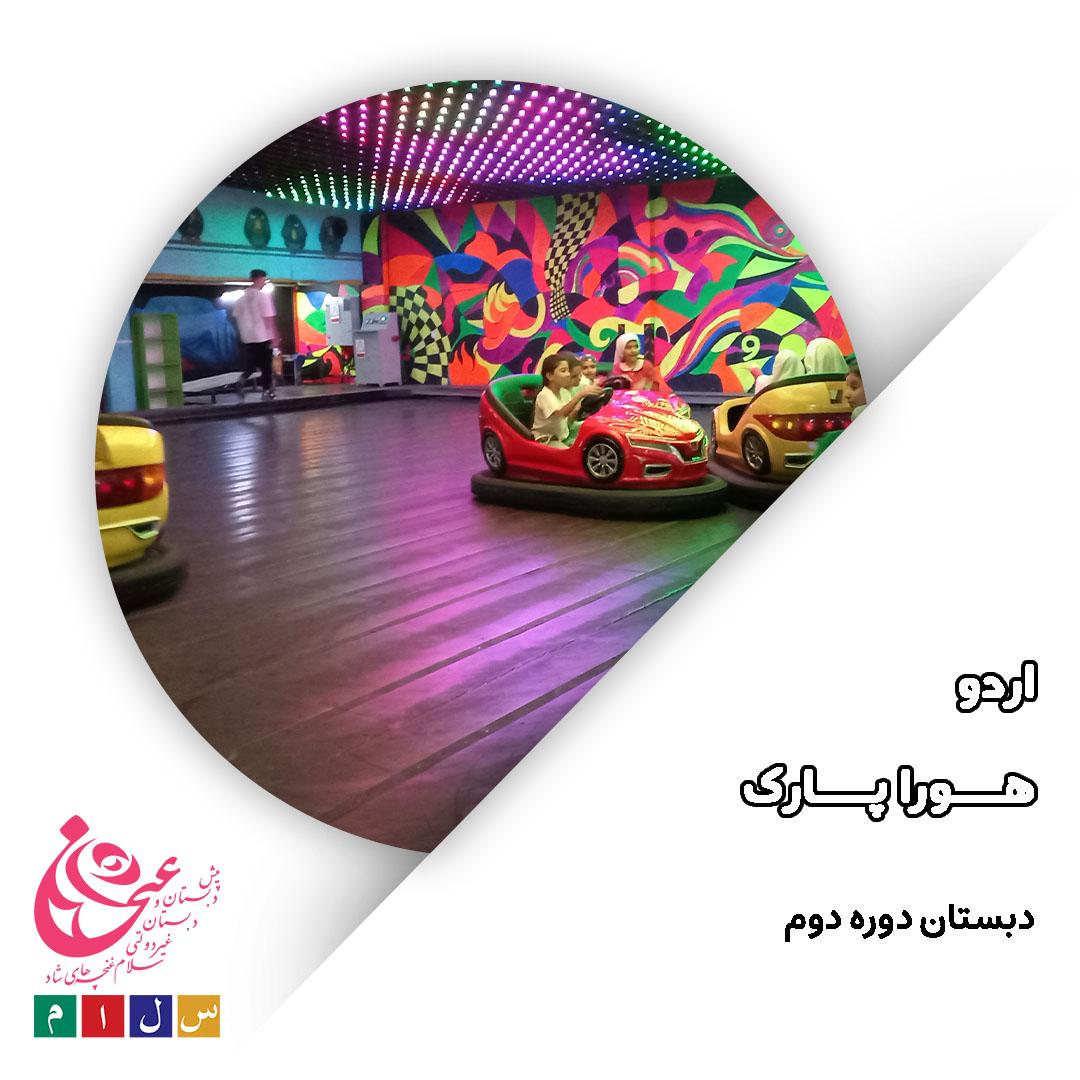 اردوی هورا پارک