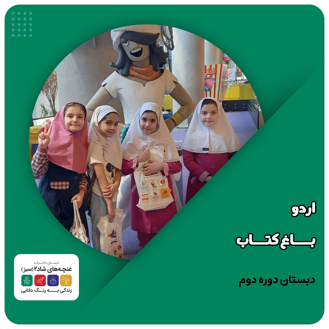 باغ کتاب غنچه 2