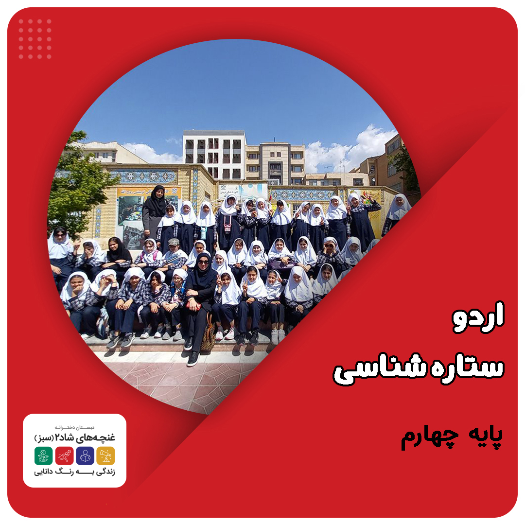 ستاره شناسی غنچه 2