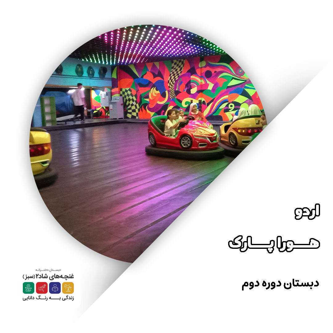 هورا پارک غنچه 2